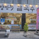 명인만두 광주무등산점 | ​광주 증심사 양만휘해물생합칼국수 후기