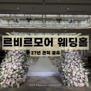 스시투어파트2 | [강남 웨딩홀] 27년 르비르모어 견적공유 주차장, 뷔페, 홀투어 후기