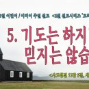 [2024년 5월 시리즈 설교, ‘Church With Acts’] - (5)기도는 하지만 믿지는 않습니까?＜사도행전 12장 5절＞ 이미지