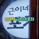 근이네조개전골 | 양재역 근이네 조개전골&포차 방문후기 | 1, 2차 가능한 양재역술집 | 뜨끈한 조개전골맛집 회식장소 추천