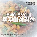 화천시장 맛집~ 토박이 돈보이네 쭈꾸미삼겹살의 정석