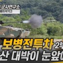 K21 보병전투차 -2부- 또 방산 대박이 눈앞에!#K21보병전투차 이미지