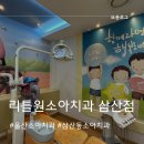 리틀원소아치과치과의원 | 울산 소아치과 불소도포 영유아구강검진 후기 리틀원치과