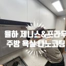 스카이 명품크리닝 | 김해 장유 율하 더스카이시티제니스앤프라우 나노코팅 친환경 입주 주방 욕실 시공후기