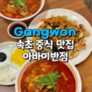 바로반점강원속초점 | 속초 아바이반점 청초호 얼큰한 짬뽕 맛집