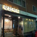 광안리 한식주점 광안마루 분위기 좋은 술집