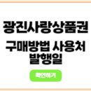 로데오세탁소 | 광진사랑 상품권 구매 사용 방법 발행일정