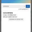 GS25신대타운점