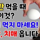 계란을 먹을 때 '이것' 절대 먹으면 안되는 음식 3가지, 위암과 치매가 사라집니다. 이미지