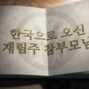 ＜새식구 전도용 31강＞ 31강 : 한국으로 오신 재림주 참부모님 - 이승일 강사 이미지