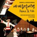 화성예술인시리즈 화통(通) | 화성피아노소사이어티와 함께하는 세계음악여행 Dance n Folk