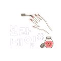 보라네일(BoraNail)샵