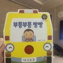부릉부릉빵빵 | [내돈내산] 아람북스 베이비올 부릉부릉 빵빵 책 소개