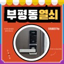 KD타워 | 부평동 도어락 비밀번호 분실, 오류 뜯지 않는 비파손 개문 후기