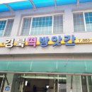 전원떡방앗간 이미지