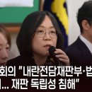 법관대표회의 &#34;내란전담재판부·법 왜곡죄, 위헌 소지...재판 독립성 침해&#34; 이미지