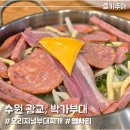 박가부대&치즈닭갈비수원우만점 | 광교 엘포트몰 부대찌개 맛집, 박가부대