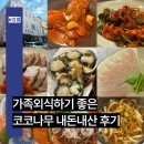 가족외식하기 좋은 강릉교동맛집, 가성비맛집 코코나무 내돈내산 후기