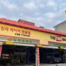 한국타이어종합카센타