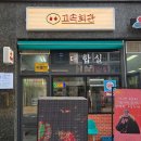 청양냉면 | 미사 삼겹살 맛집 추천 가성비 좋은 고기집 <고속회관 본점> 생목살, 청양비빔냉면 후기(김치찌개 서비스)