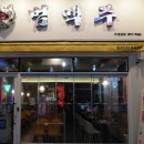 범맥주 아산배방점