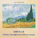 생명의 노래 | 빈센트 반 고흐 《사이프러스가 있는 밀밭》 명화 해설 - 흔들리는 밀밭과 하늘에 담긴 생명의 힘