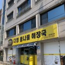 다정콩나물해장국 - 진주시 도동로248번길 27 | 다정콩나물해장국