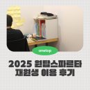 대성메디칼 | 부산기숙학원 원탑스파르타 2025 재원생 후기 1탄