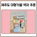 인제액자·거울