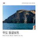 우도에 가면 | 우도 보트투어 가격 우도팔경 예약 후기