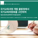 교육과정디자인연구소4호(교디연통권57호)-국가교육과정 개발 출발점에서 국가교육위원회를 고민하며(김평화,임재일) 이미지