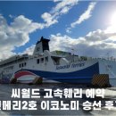 씨월드고속훼리