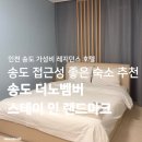 (주)랜드마크스테이 인 송도 | 송도숙소 | 인천 올 때마다 다시 찾는 송도 레지던스 호텔 <더 노벰버 스테이 인 랜드마크>