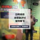한양성심의원 | [대학병원 성장클리닉 예약후기] 유명한 곳은 오늘 예약해도 3년 6개월 후 초진 가능