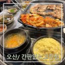 UR(오산시)-[오산로]-상-20 | 재방문도 후회없는 오산찐맛집 간판없는 고기집