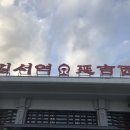 연길순희냉면 이미지
