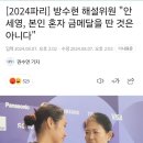 방수현 해설위원 "안세영, 본인 혼자 금메달을 딴 것은 아니다" 이미지