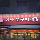 미사강변남로 | 맵기조절 가능한 미사쭈꾸미대장 솔직후기