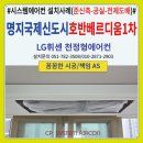 호반1차 | 부산 명지국제신도시호반베르디움1차 시스템에어컨 설치후기(준신축-공실-전체도배)