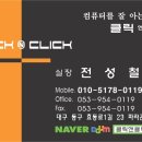클릭앤클릭 - 동구 동부로28길 39 | 클릭앤클릭