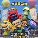 가족뮤지컬 고고다이노 우리동네공룡 이미지