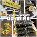 해피데이 | 거제 사등 단체 포장 가능한 꼬마김밥집, 해피데이 솔직 후기