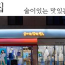 술이있는 맛있는밥집 이미지