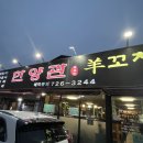 한양관양꼬치 이미지