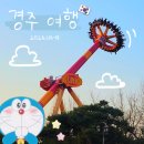 UR(경주시)-[경감로]-하-7 | 불국사에서 평안을... 경주월드에서 혼돈을.,, [🇰🇷경주]