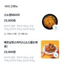 네네치킨 | 천안 성정동 네네치킨 배달 후기, 반반치킨 후라이드 레드마블 순살 주문