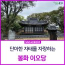 법전로 | 검소하지만 단아한 자태를 자랑하는 이오당