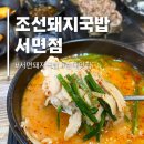 조선국밥 | [부산/서면] 서면 돼지국밥 조선돼지국밥 혼밥 솔직후기