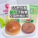GS25 연남리치점 | 서울우유 말차크림빵 말차모찌팬케이크 GS25 편의점 신상 빵