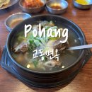 교동갈비탕 | [포항/양덕동] 점심시간 기다림 없이 먹는 교동면옥 장성점 갈비탕 후기